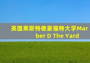 英国莱斯特德蒙福特大学Marber D The Yard